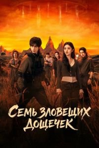 Семь зловещих дощечек (2025)