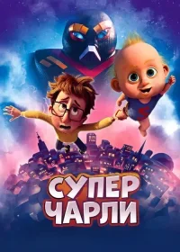 Супер Чарли (2024)