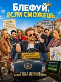 Блефуй если сможешь (2025)
