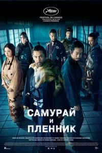 Самурай и пленник (2026)