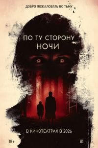 По ту сторону ночи (2025)