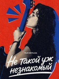 Не такой уж незнакомый (2026)