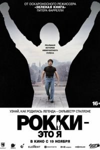   Рокки — это я (2026)
