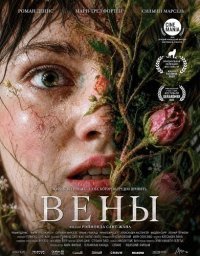 Вены (2026)