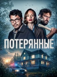 Потерянные (2026)